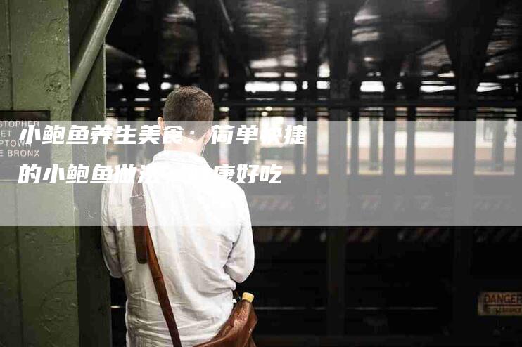 小鲍鱼养生美食：简单快捷的小鲍鱼做法，健康好吃-住家保姆月嫂服务_家政保洁钟点工家政服务_速上门月嫂网首页