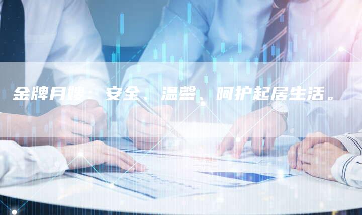 金牌月嫂：安全、温馨、呵护起居生活。
