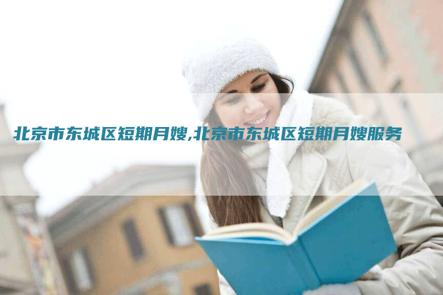 北京市东城区短期月嫂,北京市东城区短期月嫂服务-住家保姆月嫂服务_家政保洁钟点工家政服务_速上门月嫂网首页