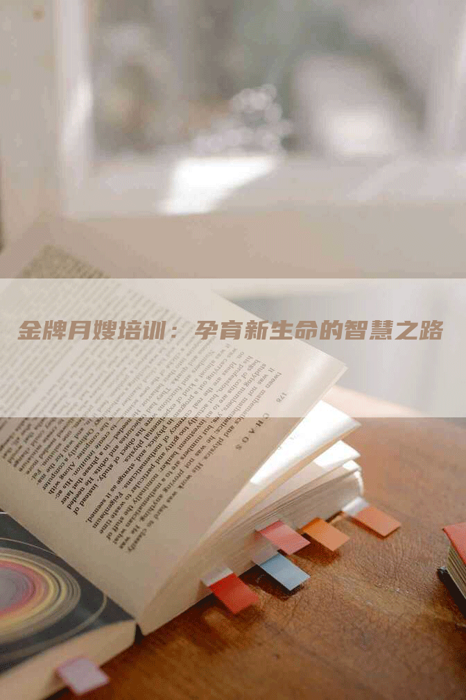 金牌月嫂培训:孕育新生命的智慧之路-住家保姆月嫂服务_家政保洁钟点工家政服务_速上门月嫂网首页