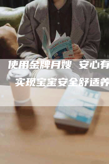 使用金牌月嫂 安心有保障 实现宝宝安全舒适养育-住家保姆月嫂服务_家政保洁钟点工家政服务_速上门月嫂网首页