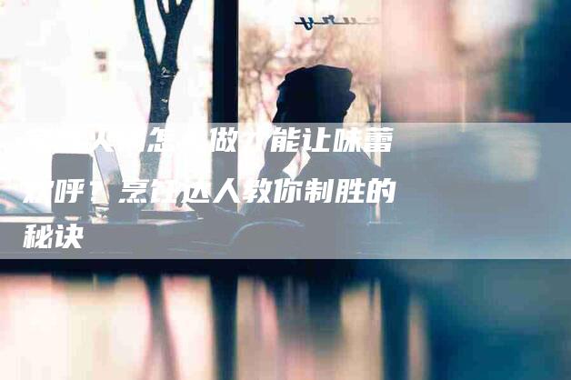 家庭火锅怎么做才能让味蕾欢呼？烹饪达人教你制胜的秘诀-住家保姆月嫂服务_家政保洁钟点工家政服务_速上门月嫂网首页