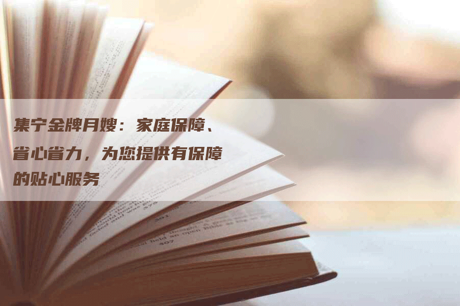 集宁金牌月嫂：家庭保障、省心省力，为您提供有保障的贴心服务-速上门月嫂网