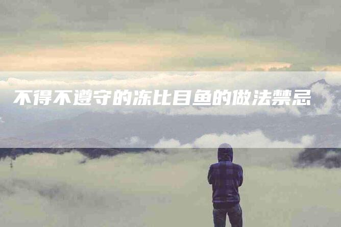 不得不遵守的冻比目鱼的做法禁忌-住家保姆月嫂服务_家政保洁钟点工家政服务_速上门月嫂网首页