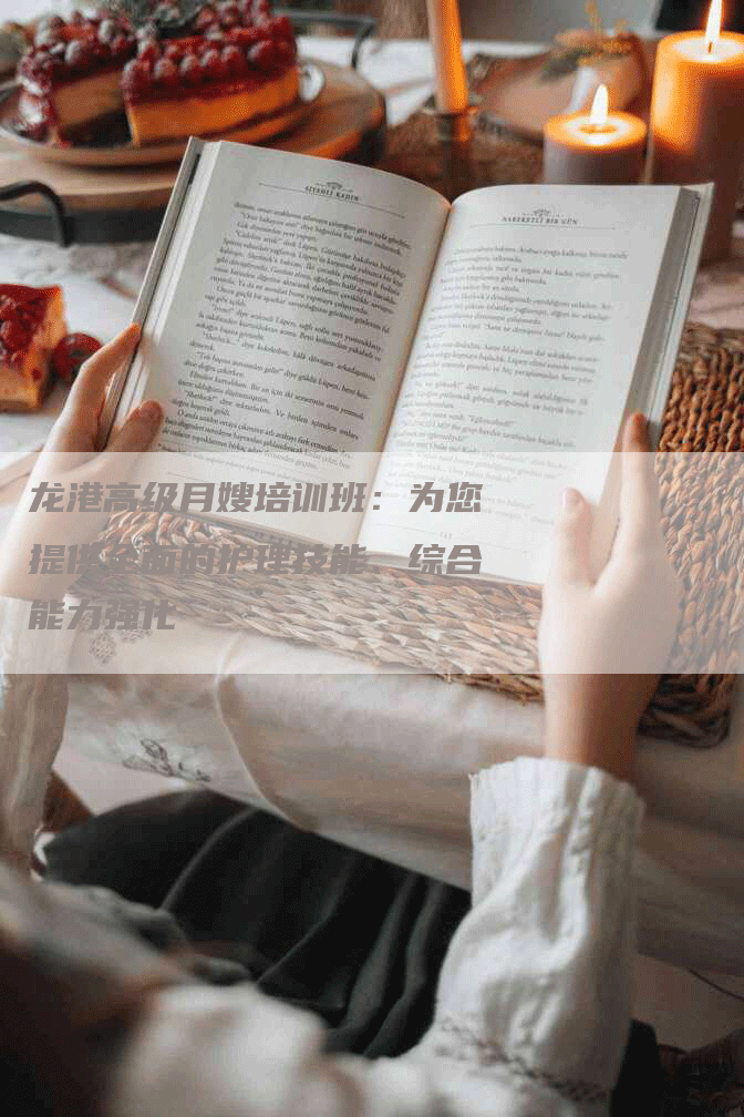龙港高级月嫂培训班：为您提供全面的护理技能、综合能力强化-住家保姆月嫂服务_家政保洁钟点工家政服务_速上门月嫂网首页