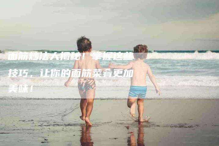 面筋炒法大揭秘！掌握这些技巧，让你的面筋菜肴更加美味！-住家保姆月嫂服务_家政保洁钟点工家政服务_速上门月嫂网首页