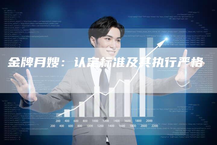 金牌月嫂：认定标准及其执行严格