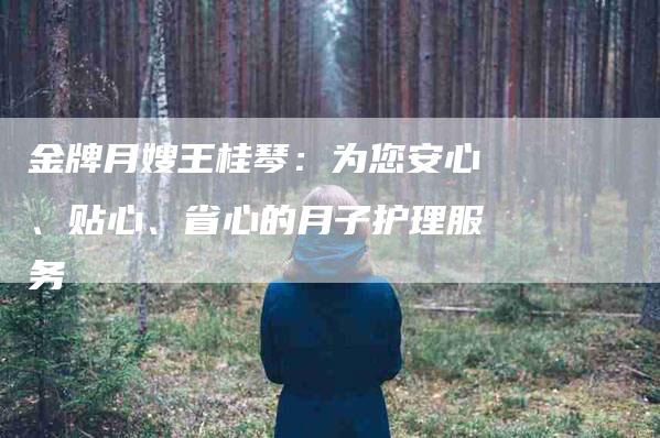 金牌月嫂王桂琴：为您安心、贴心、省心的月子护理服务-住家保姆月嫂服务_家政保洁钟点工家政服务_速上门月嫂网首页