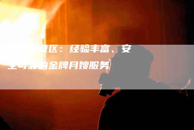 银川西夏区：经验丰富、安全可靠的金牌月嫂服务