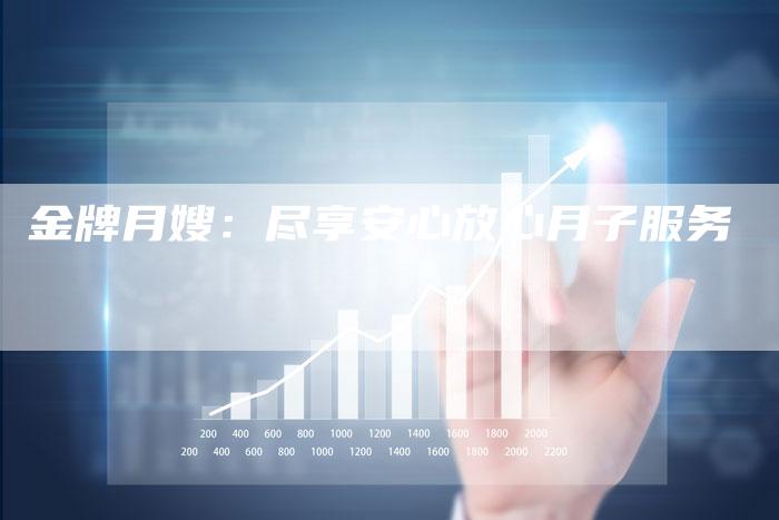 金牌月嫂：尽享安心放心月子服务