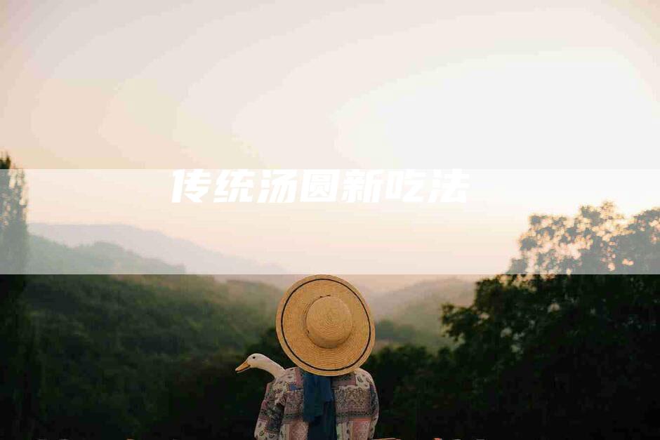 传统汤圆新吃法