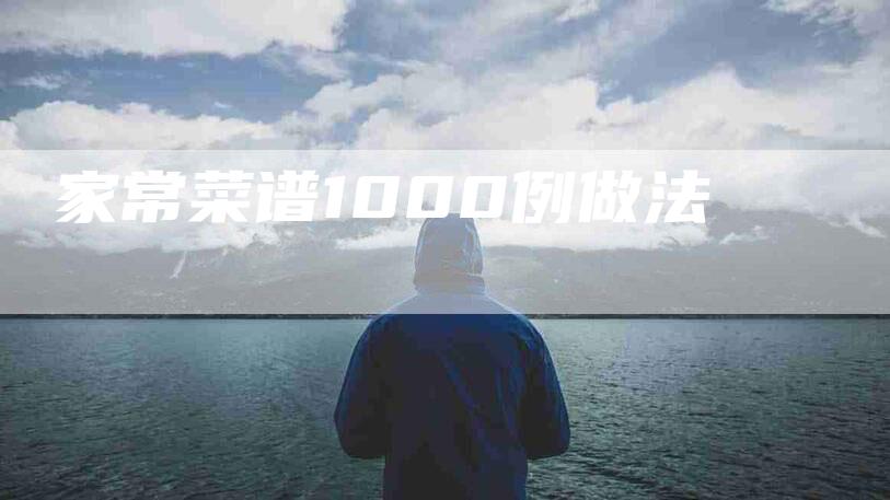 家常菜谱1000例做法