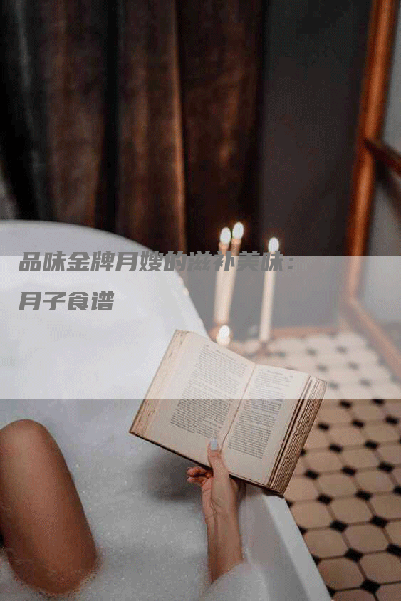 品味金牌月嫂的滋补美味：月子食谱-住家保姆月嫂服务_家政保洁钟点工家政服务_速上门月嫂网首页