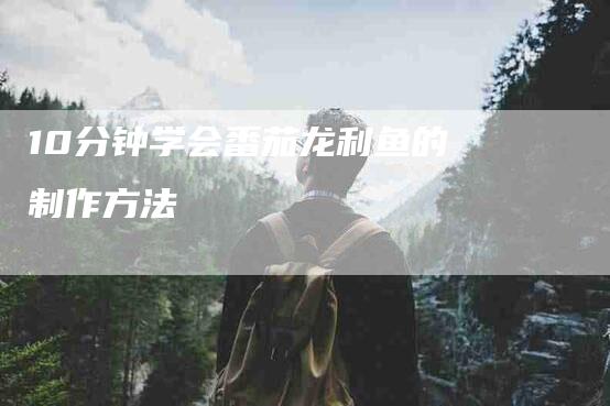 10分钟学会番茄龙利鱼的制作方法-住家保姆月嫂服务_家政保洁钟点工家政服务_速上门月嫂网首页