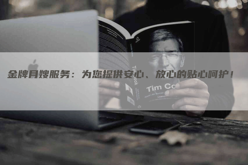 金牌月嫂服务：为您提供安心、放心的贴心呵护！