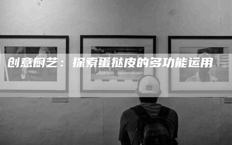 创意厨艺：探索蛋挞皮的多功能运用