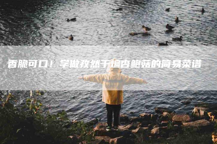 香脆可口！学做孜然干煸杏鲍菇的简易菜谱-住家保姆月嫂服务_家政保洁钟点工家政服务_速上门月嫂网首页