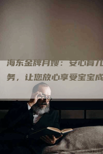 海东金牌月嫂：安心育儿服务，让您放心享受宝宝成长-住家保姆月嫂服务_家政保洁钟点工家政服务_速上门月嫂网首页