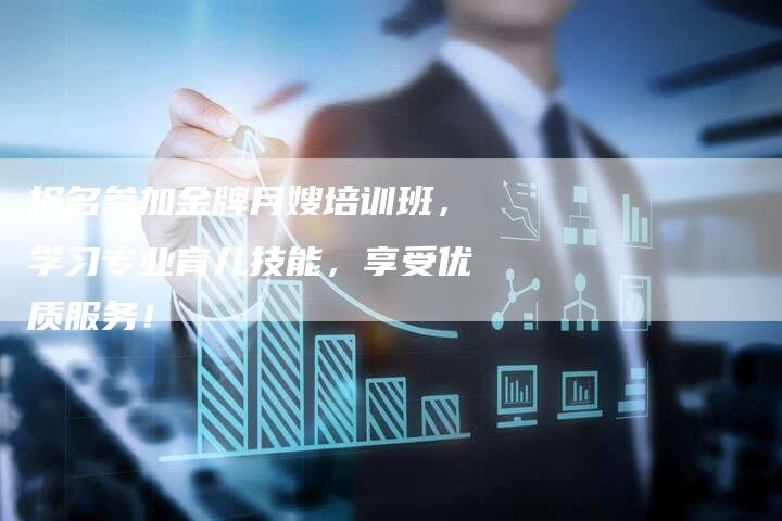 报名参加金牌月嫂培训班，学习专业育儿技能，享受优质服务！-住家保姆月嫂服务_家政保洁钟点工家政服务_速上门月嫂网首页