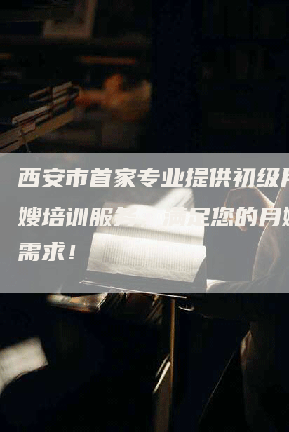 西安市首家专业提供初级月嫂培训服务，满足您的月嫂需求！-住家保姆月嫂服务_家政保洁钟点工家政服务_速上门月嫂网首页
