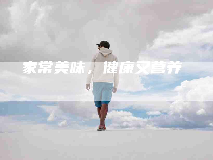 家常美味，健康又营养-住家保姆月嫂服务_家政保洁钟点工家政服务_速上门月嫂网首页