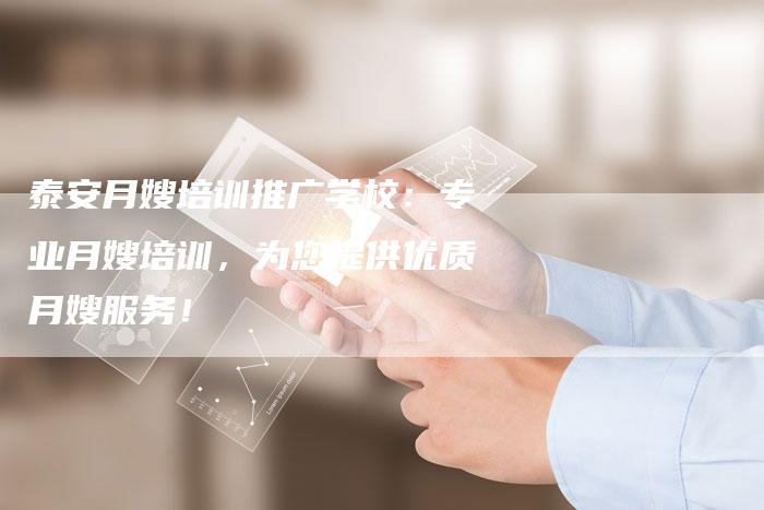泰安月嫂培训推广学校：专业月嫂培训，为您提供优质月嫂服务！
