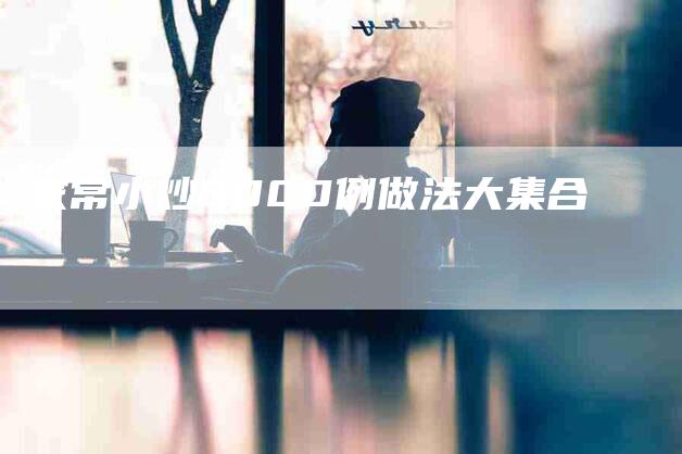 家常小炒6000例做法大集合