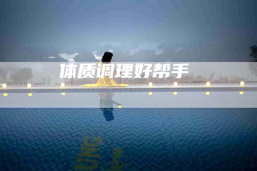 体质调理好帮手-住家保姆月嫂服务_家政保洁钟点工家政服务_速上门月嫂网首页