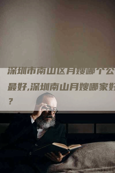 深圳市南山区月嫂哪个公司最好,深圳南山月嫂哪家好？-住家保姆月嫂服务_家政保洁钟点工家政服务_速上门月嫂网首页