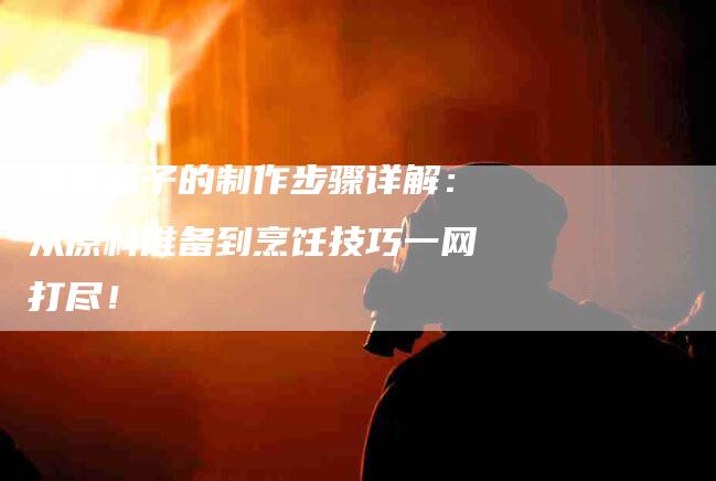 韭菜盒子的制作步骤详解：从原料准备到烹饪技巧一网打尽！