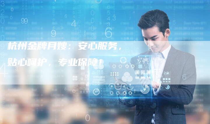 杭州金牌月嫂：安心服务，贴心呵护，专业保障！-住家保姆月嫂服务_家政保洁钟点工家政服务_速上门月嫂网首页