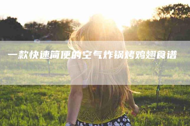 一款快速简便的空气炸锅烤鸡翅食谱