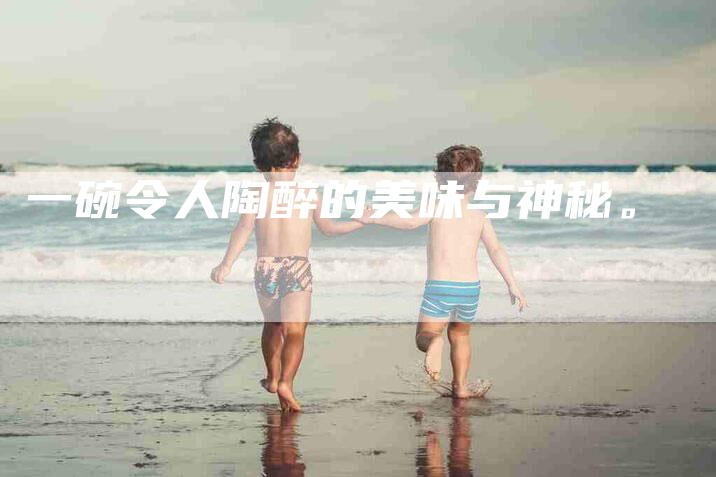 一碗令人陶醉的美味与神秘。-住家保姆月嫂服务_家政保洁钟点工家政服务_速上门月嫂网首页