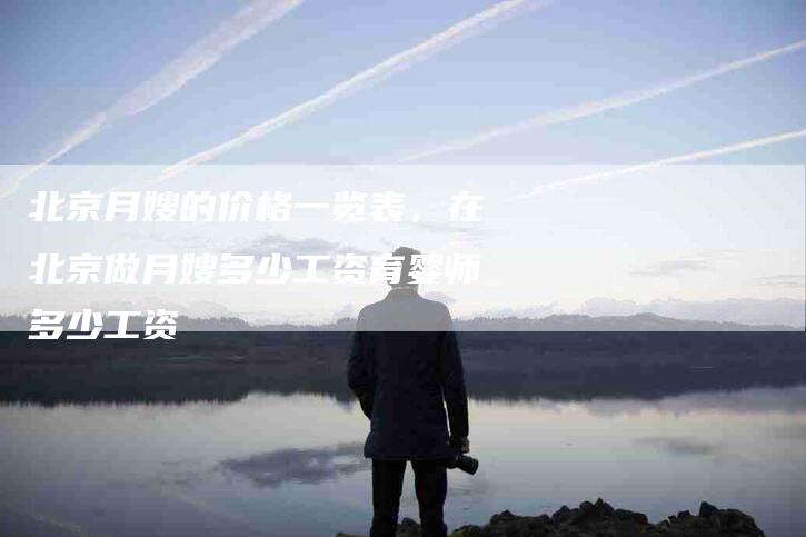 北京月嫂的价格一览表，在北京做月嫂多少工资育婴师多少工资-住家保姆月嫂服务_家政保洁钟点工家政服务_速上门月嫂网首页