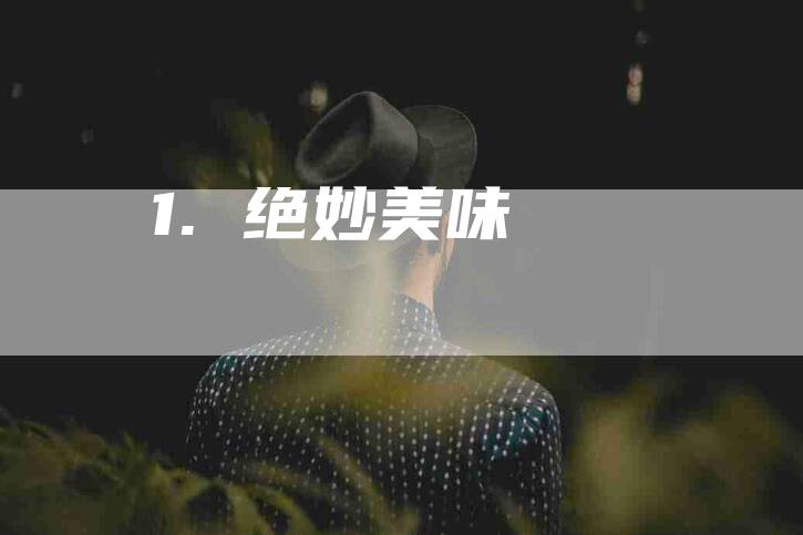 1. 绝妙美味