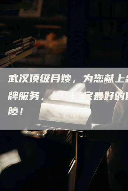武汉顶级月嫂，为您献上金牌服务，给您宝宝最好的保障！-住家保姆月嫂服务_家政保洁钟点工家政服务_速上门月嫂网首页