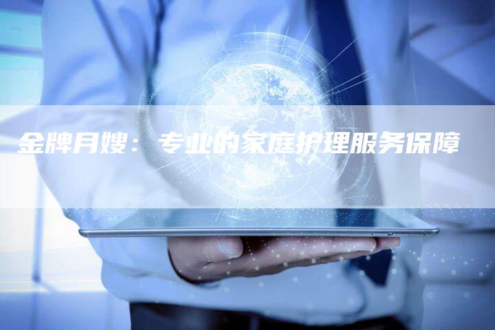金牌月嫂：专业的家庭护理服务保障