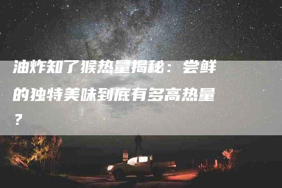 油炸知了猴热量揭秘：尝鲜的独特美味到底有多高热量？-住家保姆月嫂服务_家政保洁钟点工家政服务_速上门月嫂网首页