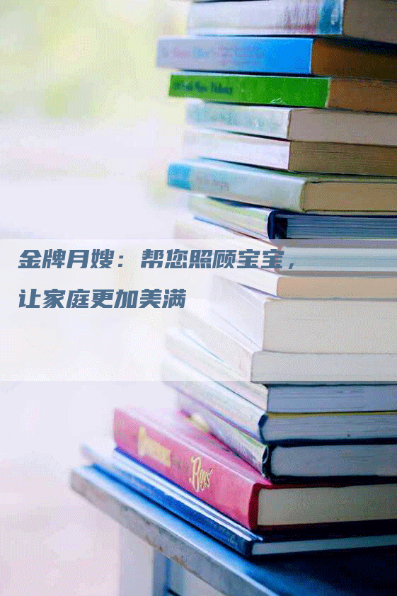 金牌月嫂:帮您照顾宝宝,让家庭更加美满-住家保姆月嫂服务_家政保洁钟点工家政服务_速上门月嫂网首页