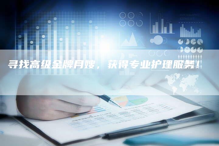 寻找高级金牌月嫂，获得专业护理服务！
