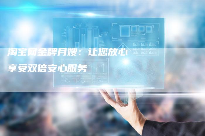 淘宝网金牌月嫂：让您放心享受双倍安心服务-住家保姆月嫂服务_家政保洁钟点工家政服务_速上门月嫂网首页