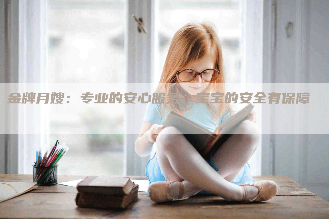金牌月嫂：专业的安心服务，宝宝的安全有保障