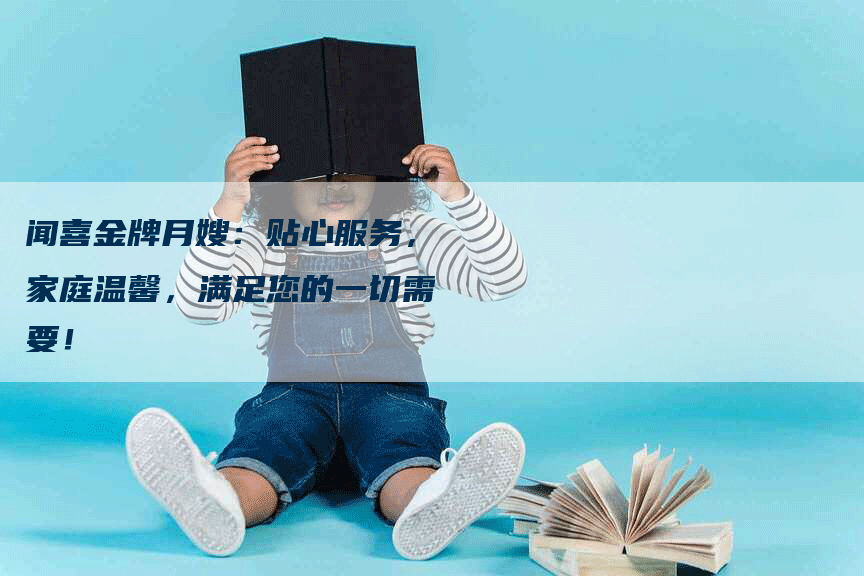 闻喜金牌月嫂：贴心服务，家庭温馨，满足您的一切需要！