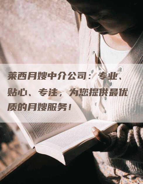 莱西月嫂中介公司：专业、贴心、专注，为您提供最优质的月嫂服务！