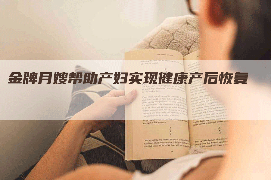 金牌月嫂帮助产妇实现健康产后恢复-住家保姆月嫂服务_家政保洁钟点工家政服务_速上门月嫂网首页