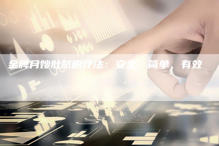 金牌月嫂肚脐眼疗法：安全、简单、有效-住家保姆月嫂服务_家政保洁钟点工家政服务_速上门月嫂网首页