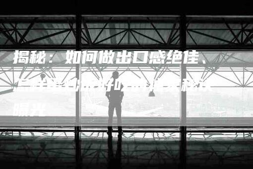 揭秘：如何做出口感绝佳、怎样蛋炒饭好吃的独家秘诀曝光