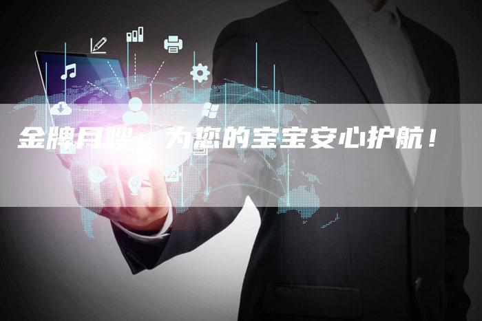 金牌月嫂：为您的宝宝安心护航！-住家保姆月嫂服务_家政保洁钟点工家政服务_速上门月嫂网首页