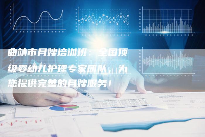 曲靖市月嫂培训班：全国顶级婴幼儿护理专家团队，为您提供完善的月嫂服务！-住家保姆月嫂服务_家政保洁钟点工家政服务_速上门月嫂网首页