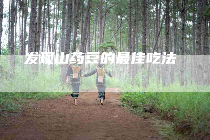 发现山药豆的最佳吃法